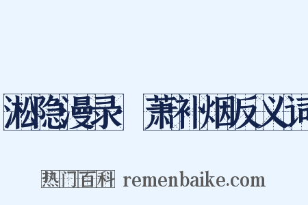 淞隐漫录·萧补烟反义词是什么意思的图片